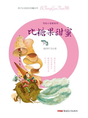 cover image of 比糖果甜蜜